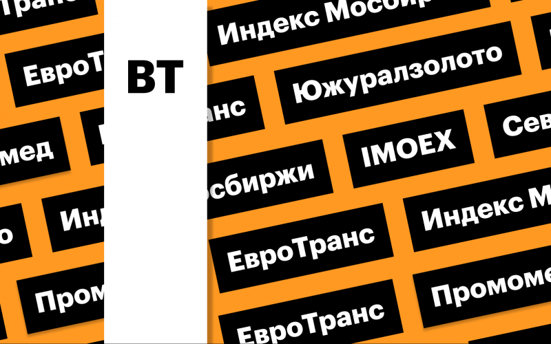 За чем следить инвестору 21 апреля 2026 года: индекс Мосбиржи, акции ЮГК и «ЕвроТранса», отчет «Северстали» | РБК Инвестиции