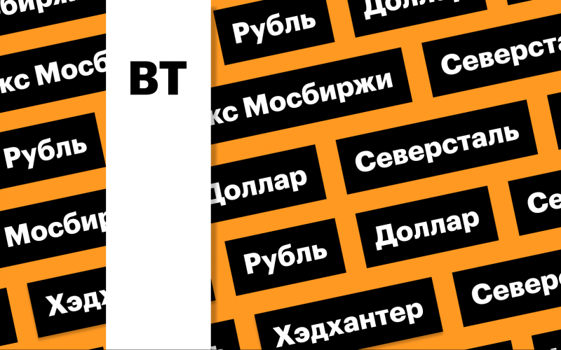 За чем следить инвестору 12 мая 2026 года: индекс Мосбиржи, рубль, акции «Северстали», ММК, НЛМК, дивгэпы «Хэдхантера» и банка «Санкт-Петербург» | РБК Инвестиции