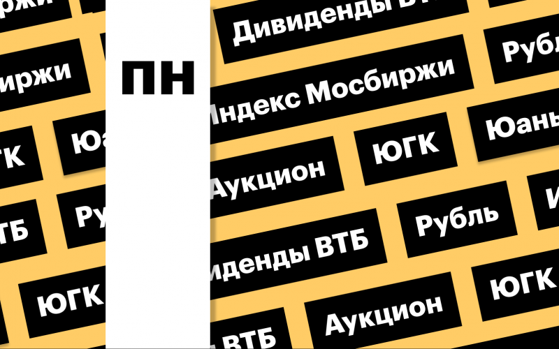 За чем следить инвестору 18 мая 2026 года: индекс Мосбиржи, российская валюта, акции ЮГК и ВТБ | РБК Инвестиции