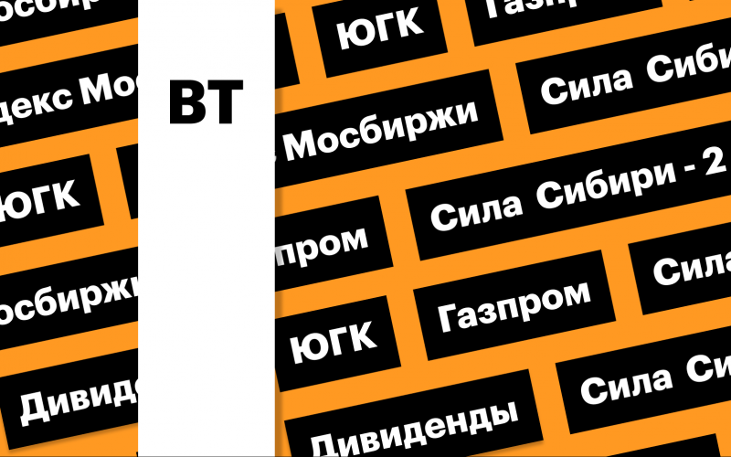 За чем следить инвестору 19 мая 2026 года: индекс Мосбиржи, акции ЮГК и «Газпрома» | РБК Инвестиции