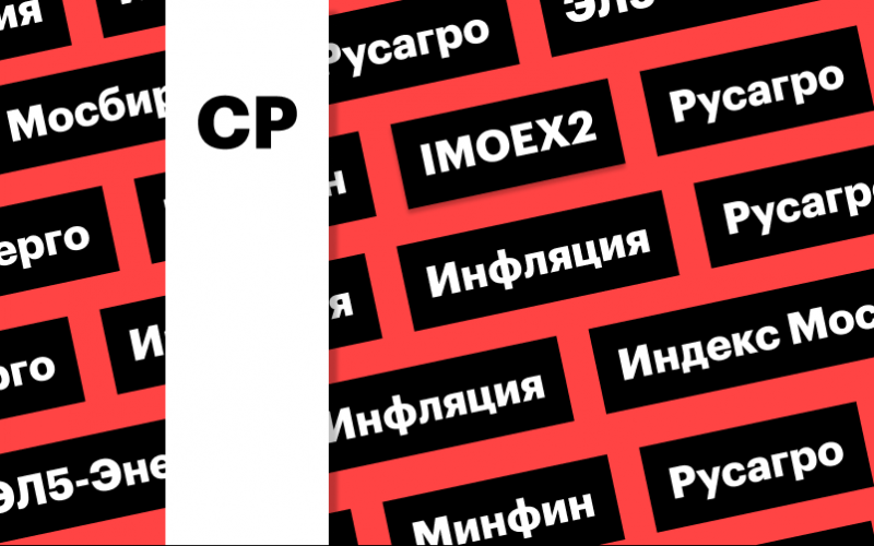 За чем следить инвестору 6 мая 2026 года: индекс Мосбиржи, Минфин, акции «Русагро» | РБК Инвестиции